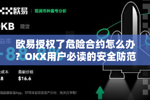欧易授权了危险合约怎么办?OKX用户必读的安全防范指南-第1张图片-OKX交易所 - 欧易官方下载 | 领先安全的加密交易中心 欧易授权了危险合约怎么办?OKX用户必读的安全防范指南-第1张图片-OKX交易所 - 欧易官方下载 | 领先安全的加密交易中心