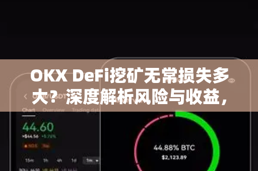 OKX DeFi挖矿无常损失多大？深度解析风险与收益，教你科学避险-第1张图片-OKX交易所 - 欧易官方下载 | 领先安全的加密交易中心