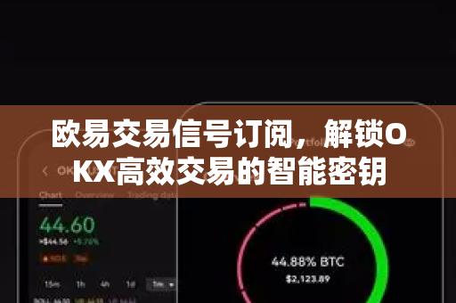 欧易交易信号订阅，解锁OKX高效交易的智能密钥