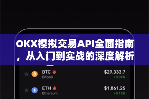 OKX模拟交易API全面指南,从入门到实战的深度解析-第1张图片-OKX交易所 - 欧易官方下载 | 领先安全的加密交易中心 OKX模拟交易API全面指南,从入门到实战的深度解析-第1张图片-OKX交易所 - 欧易官方下载 | 领先安全的加密交易中心