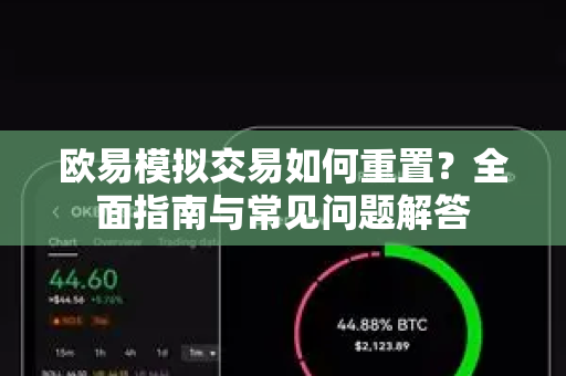 欧易模拟交易如何重置？全面指南与常见问题解答