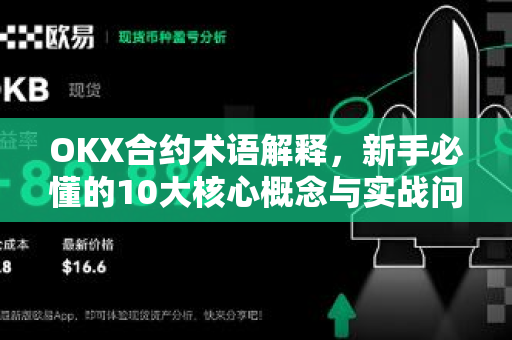 OKX合约术语解释,新手必懂的10大核心概念与实战问答-第1张图片-OKX交易所 - 欧易官方下载 | 领先安全的加密交易中心 OKX合约术语解释,新手必懂的10大核心概念与实战问答-第1张图片-OKX交易所 - 欧易官方下载 | 领先安全的加密交易中心