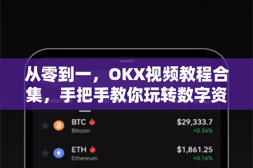 从零到一，OKX视频教程合集，手把手教你玩转数字资产交易