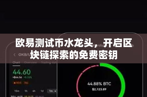 欧易测试币水龙头,开启区块链探索的免费密钥-第1张图片-OKX交易所 - 欧易官方下载 | 领先安全的加密交易中心 欧易测试币水龙头,开启区块链探索的免费密钥-第1张图片-OKX交易所 - 欧易官方下载 | 领先安全的加密交易中心