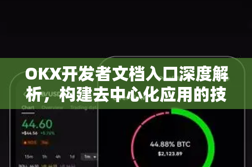 OKX开发者文档入口深度解析,构建去中心化应用的技术指南-第1张图片-OKX交易所 - 欧易官方下载 | 领先安全的加密交易中心 OKX开发者文档入口深度解析,构建去中心化应用的技术指南-第1张图片-OKX交易所 - 欧易官方下载 | 领先安全的加密交易中心