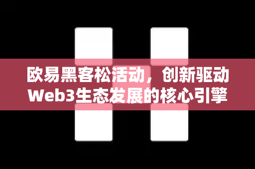 欧易黑客松活动,创新驱动Web3生态发展的核心引擎-第1张图片-OKX交易所 - 欧易官方下载 | 领先安全的加密交易中心 欧易黑客松活动,创新驱动Web3生态发展的核心引擎-第1张图片-OKX交易所 - 欧易官方下载 | 领先安全的加密交易中心