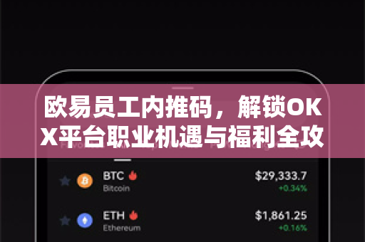 欧易员工内推码，解锁OKX平台职业机遇与福利全攻略-第1张图片-OKX交易所 - 欧易官方下载 | 领先安全的加密交易中心