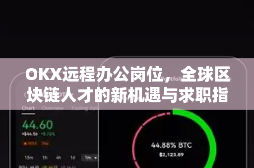 OKX远程办公岗位，全球区块链人才的新机遇与求职指南-第1张图片-OKX交易所 - 欧易官方下载 | 领先安全的加密交易中心