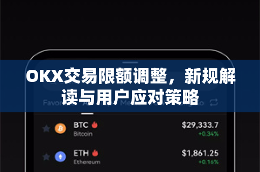 OKX交易限额调整，新规解读与用户应对策略