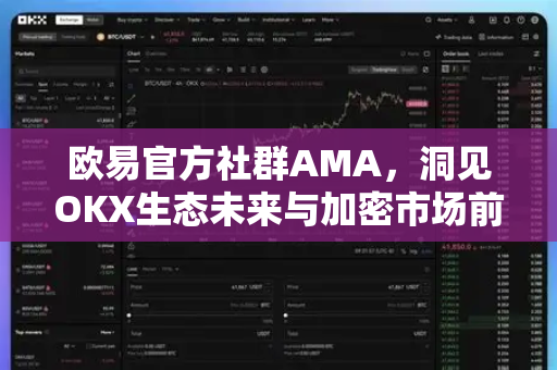 欧易官方社群AMA,洞见OKX生态未来与加密市场前沿趋势-第1张图片-OKX交易所 - 欧易官方下载 | 领先安全的加密交易中心 欧易官方社群AMA,洞见OKX生态未来与加密市场前沿趋势-第1张图片-OKX交易所 - 欧易官方下载 | 领先安全的加密交易中心
