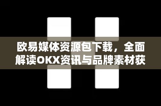 欧易媒体资源包下载,全面解读OKX资讯与品牌素材获取指南-第1张图片-OKX交易所 - 欧易官方下载 | 领先安全的加密交易中心 欧易媒体资源包下载,全面解读OKX资讯与品牌素材获取指南-第1张图片-OKX交易所 - 欧易官方下载 | 领先安全的加密交易中心