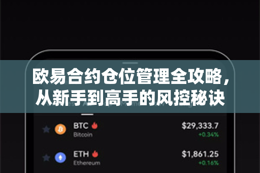 欧易合约仓位管理全攻略，从新手到高手的风控秘诀