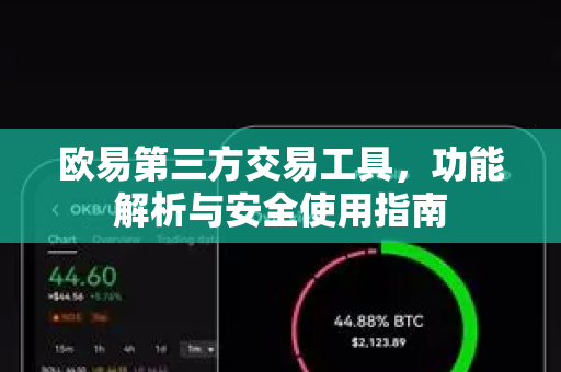 欧易第三方交易工具，功能解析与安全使用指南