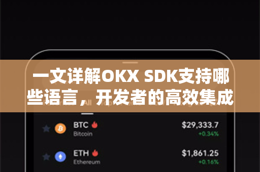 一文详解OKX SDK支持哪些语言，开发者的高效集成指南-第1张图片-OKX交易所 - 欧易官方下载 | 领先安全的加密交易中心