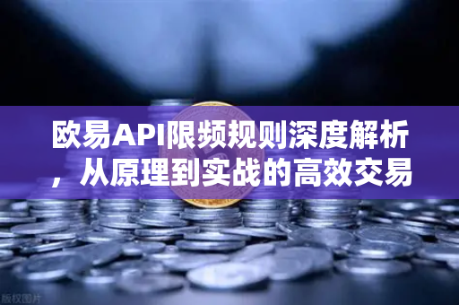 欧易API限频规则深度解析,从原理到实战的高效交易指南-第1张图片-OKX交易所 - 欧易官方下载 | 领先安全的加密交易中心 欧易API限频规则深度解析,从原理到实战的高效交易指南-第1张图片-OKX交易所 - 欧易官方下载 | 领先安全的加密交易中心