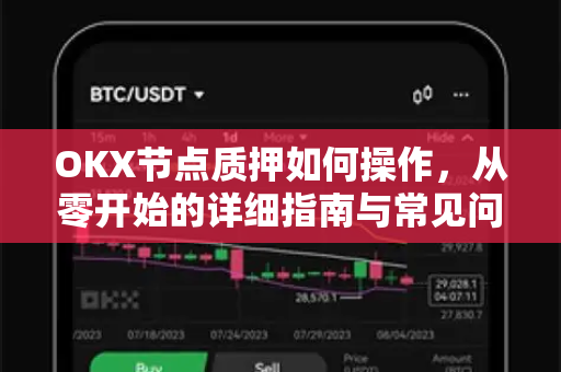 OKX节点质押如何操作，从零开始的详细指南与常见问题解答