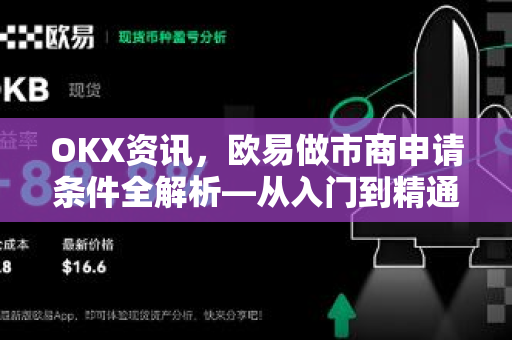 OKX资讯,欧易做市商申请条件全解析—从入门到精通的实战指南-第1张图片-OKX交易所 - 欧易官方下载 | 领先安全的加密交易中心 OKX资讯,欧易做市商申请条件全解析—从入门到精通的实战指南-第1张图片-OKX交易所 - 欧易官方下载 | 领先安全的加密交易中心