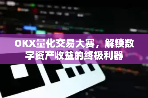 OKX量化交易大赛,解锁数字资产收益的终极利器-第1张图片-OKX交易所 - 欧易官方下载 | 领先安全的加密交易中心 OKX量化交易大赛,解锁数字资产收益的终极利器-第1张图片-OKX交易所 - 欧易官方下载 | 领先安全的加密交易中心
