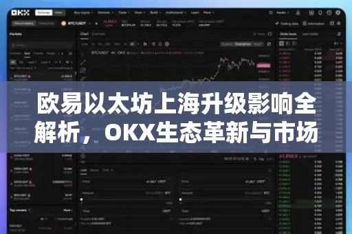 欧易以太坊上海升级影响全解析，OKX生态革新与市场新机遇