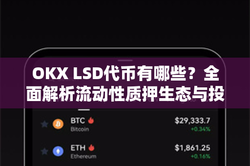 OKX LSD代币有哪些？全面解析流动性质押生态与投资机会-第1张图片-OKX交易所 - 欧易官方下载 | 领先安全的加密交易中心