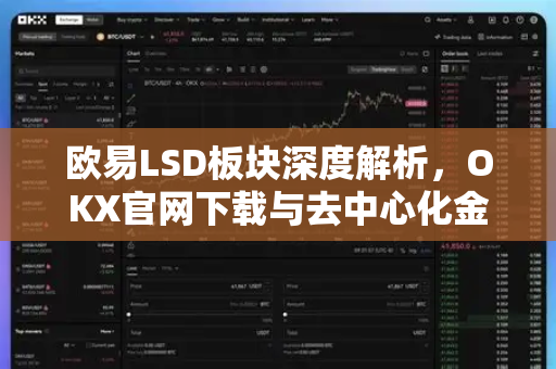 欧易LSD板块深度解析，OKX官网下载与去中心化金融新趋势