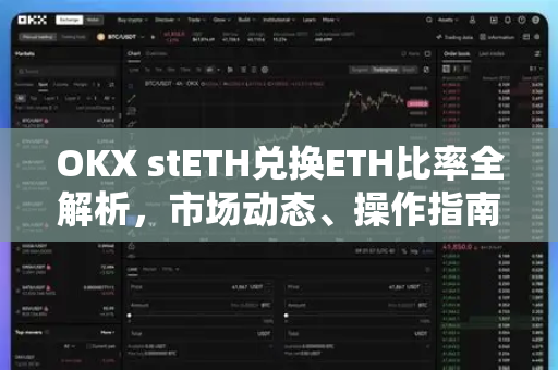 OKX stETH兑换ETH比率全解析,市场动态、操作指南与常见疑问-第1张图片-OKX交易所 - 欧易官方下载 | 领先安全的加密交易中心 OKX stETH兑换ETH比率全解析,市场动态、操作指南与常见疑问-第1张图片-OKX交易所 - 欧易官方下载 | 领先安全的加密交易中心