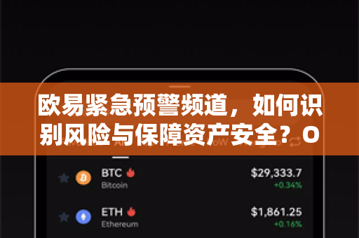欧易紧急预警频道，如何识别风险与保障资产安全？OKX官网下载用户必读指南