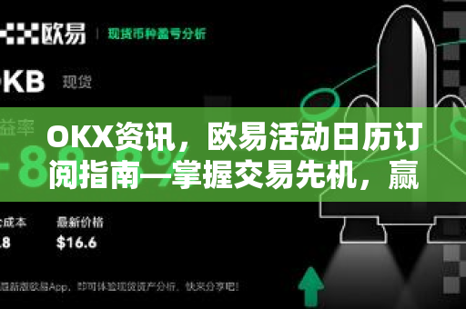 OKX资讯,欧易活动日历订阅指南—掌握交易先机,赢取专属福利-第1张图片-OKX交易所 - 欧易官方下载 | 领先安全的加密交易中心 OKX资讯,欧易活动日历订阅指南—掌握交易先机,赢取专属福利-第1张图片-OKX交易所 - 欧易官方下载 | 领先安全的加密交易中心