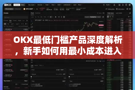 OKX最低门槛产品深度解析，新手如何用最小成本进入加密货币世界？
