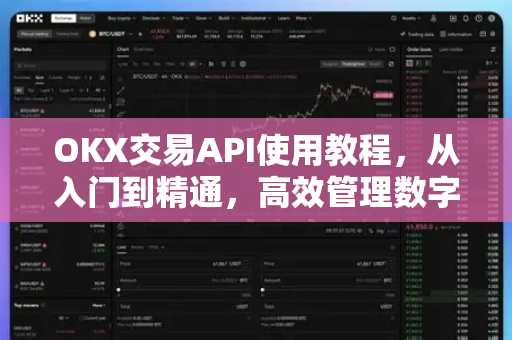 OKX交易API使用教程,从入门到精通,高效管理数字资产-第1张图片-OKX交易所 - 欧易官方下载 | 领先安全的加密交易中心 OKX交易API使用教程,从入门到精通,高效管理数字资产-第1张图片-OKX交易所 - 欧易官方下载 | 领先安全的加密交易中心