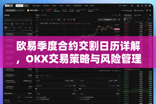 欧易季度合约交割日历详解，OKX交易策略与风险管理指南-第1张图片-OKX交易所 - 欧易官方下载 | 领先安全的加密交易中心
