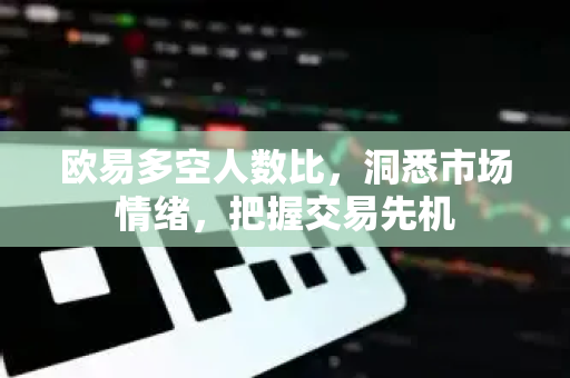 欧易多空人数比,洞悉市场情绪,把握交易先机-第1张图片-OKX交易所 - 欧易官方下载 | 领先安全的加密交易中心 欧易多空人数比,洞悉市场情绪,把握交易先机-第1张图片-OKX交易所 - 欧易官方下载 | 领先安全的加密交易中心
