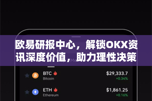 欧易研报中心,解锁OKX资讯深度价值,助力理性决策-第1张图片-OKX交易所 - 欧易官方下载 | 领先安全的加密交易中心 欧易研报中心,解锁OKX资讯深度价值,助力理性决策-第1张图片-OKX交易所 - 欧易官方下载 | 领先安全的加密交易中心