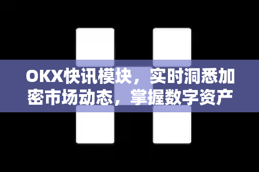 OKX快讯模块,实时洞悉加密市场动态,掌握数字资产先机-第1张图片-OKX交易所 - 欧易官方下载 | 领先安全的加密交易中心 OKX快讯模块,实时洞悉加密市场动态,掌握数字资产先机-第1张图片-OKX交易所 - 欧易官方下载 | 领先安全的加密交易中心