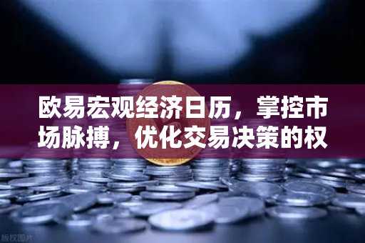 欧易宏观经济日历，掌控市场脉搏，优化交易决策的权威工具-第1张图片-OKX交易所 - 欧易官方下载 | 领先安全的加密交易中心