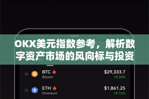 OKX美元指数参考，解析数字资产市场的风向标与投资策略-第1张图片-OKX交易所 - 欧易官方下载 | 领先安全的加密交易中心