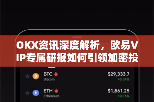 OKX资讯深度解析，欧易VIP专属研报如何引领加密投资新趋势