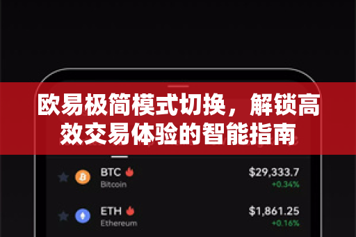 欧易极简模式切换，解锁高效交易体验的智能指南