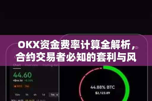 OKX资金费率计算全解析，合约交易者必知的套利与风控指南