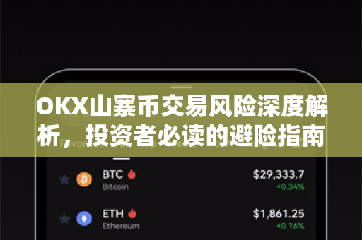 OKX山寨币交易风险深度解析，投资者必读的避险指南