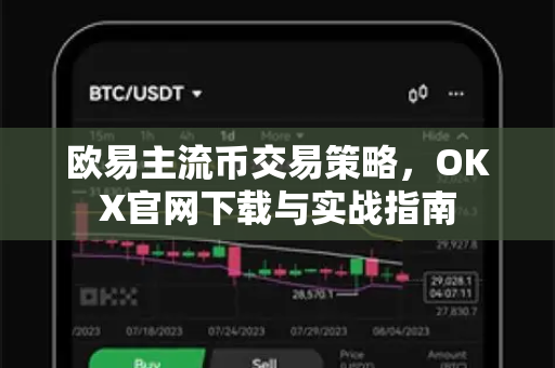 欧易主流币交易策略，OKX官网下载与实战指南