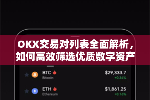 OKX交易对列表全面解析，如何高效筛选优质数字资产交易组合