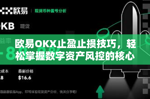 欧易OKX止盈止损技巧，轻松掌握数字资产风控的核心策略