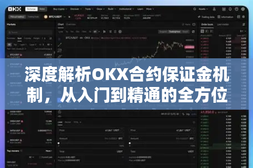 深度解析OKX合约保证金机制，从入门到精通的全方位指南