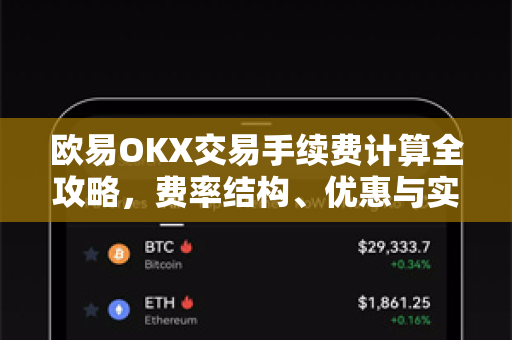 欧易OKX交易手续费计算全攻略，费率结构、优惠与实操指南