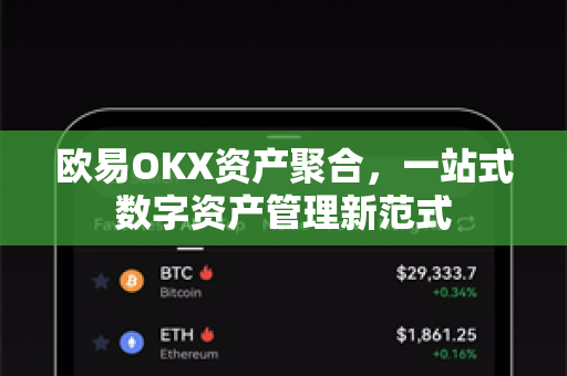 欧易OKX资产聚合，一站式数字资产管理新范式