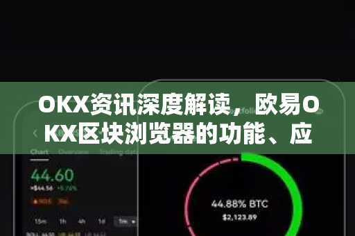 OKX资讯深度解读,欧易OKX区块浏览器的功能、应用与未来生态洞察-第1张图片-OKX交易所 - 欧易官方下载 | 领先安全的加密交易中心 OKX资讯深度解读,欧易OKX区块浏览器的功能、应用与未来生态洞察-第1张图片-OKX交易所 - 欧易官方下载 | 领先安全的加密交易中心
