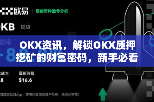 OKX资讯，解锁OKX质押挖矿的财富密码，新手必看操作指南